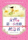 女孩的第一本性格枕边书封面