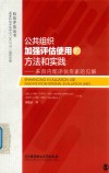公共组织加强评估使用的方法和实践  来自内部评估专家的见解