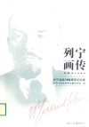 列宁画传  列宁诞辰150周年纪念版