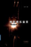 电影音乐鉴赏