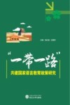 “一带一路”共建国家语言教育政策研究