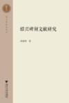 绍兴碑刻文献研究