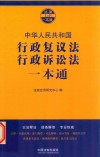 行政复议法、行政诉讼法一本通  第7版
