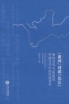 地域文化与20世纪中国文学中的河流书写