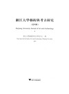 浙江大学艺术与考古研究  第4辑  2019版