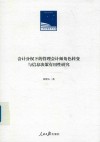 会计分权下的管理会计师角色转变与信息决策有用性研究