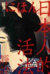 日本人的活法封面