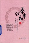 秦末汉初主要谋臣及谋略活动研究