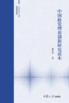 中国政党理论创新研究读本封面