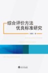 综合评价方法优良标准研究