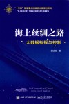 海上丝绸之路大数据指挥与控制