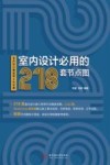室内设计必用的218套节点图