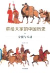 讲给大家的中国历史  9  分裂与互动