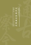汉代神意史观研究