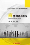 全国高职高专经济管理类十四五理论与实践结合型系列教材  商务沟通与礼仪