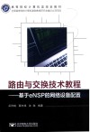 高等院校计算机类规划教材  路由与交换技术教程  基于eNSP的网络设备配置