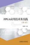 FPGA应用技术及实践