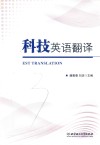 科技英语翻译封面