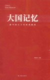 大国记忆 新中国七十年经典瞬间封面