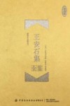王安石集全鉴  珍藏版