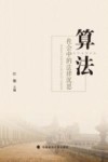 算法社会中的法律沉思