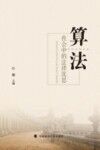 算法社会中的法律沉思封面