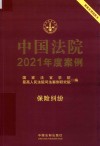 中国法院2021年度案例  保险纠纷