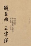 中国历代书法名家作品集字 赵孟俯·三字经