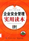 企业安全管理实用读本  第2版封面