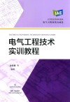 电气工程及其自动化应用型本科规划教材  电气工程技术实训教程