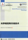 空间科学与技术研究丛书  光学相控阵天线技术