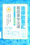 法律故事汇  看故事学法律  双色插图本  公民普法版  第2版
