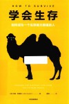 学会生存  如何成为一个生存能力很强的人