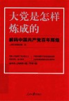 大党是怎样炼成的  解码中国共产党百年辉煌