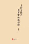 大清皇陵之迷雾中的慈禧陵