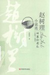 赵树理小说选  田寡妇看瓜