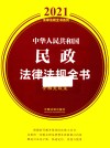 中华人民共和国民政法律法规全书  含相关政策