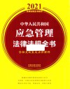 中华人民共和国应急管理法律法规全书  含相关政策及法律解释  2021版