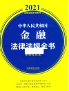 中华人民共和国金融法律法规全书  含相关政策  2021年版
