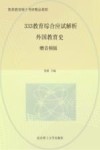 333教育综合应试解析  外国教育史