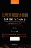公司章程设计指引  条款剖析与关键细节  第2版