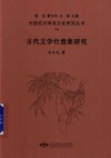 古代文学竹意象研究