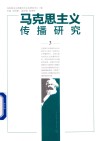 马克思主义传播研究  3 封面