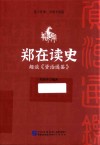郑在读史  趣谈《资治通鉴》