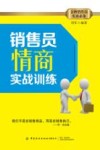 销售员情商实战训练