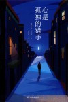 心是孤独的猎手