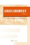 论我国社会保险制度改革