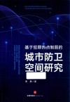 基于犯罪热点制图的城市防卫空间研究