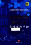 科创板股票发行上市审核实务手册