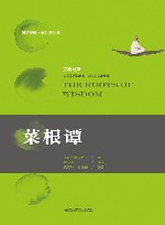 国学经典  处世三奇书  菜根谭  汉英对照